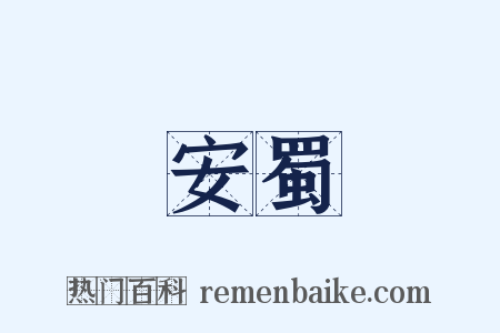 安蜀是什么意思的图片